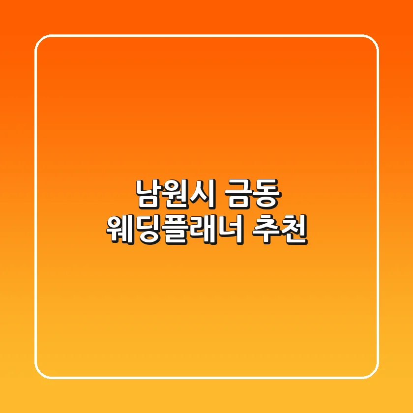 남원시 금동 웨딩플래너 추천