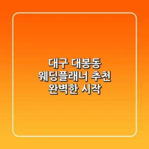 대구 대봉동 웨딩플래너 추천: 완벽한 시작