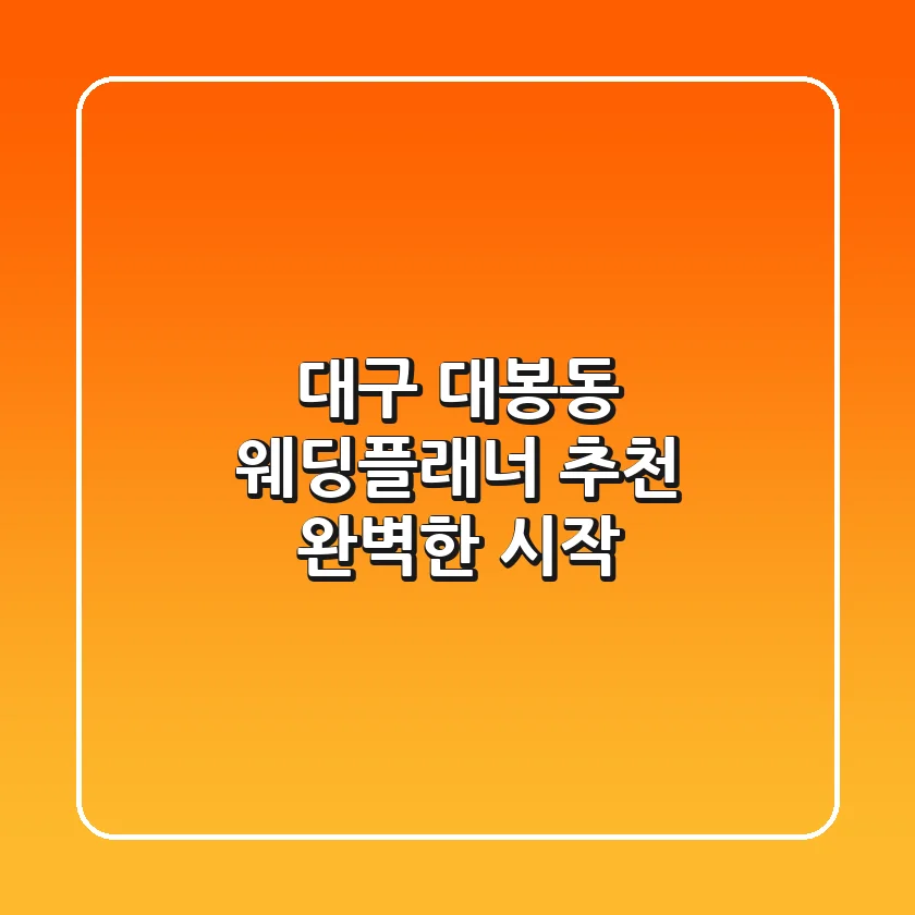 대구 대봉동 웨딩플래너 추천: 완벽한 시작