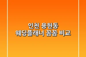인천 용현동 웨딩플래너 꼼꼼 비교