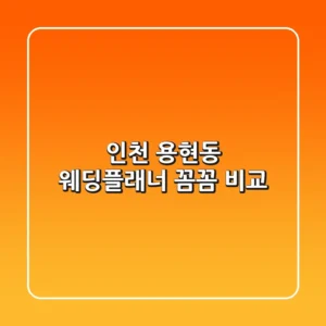 인천 용현동 웨딩플래너 꼼꼼 비교