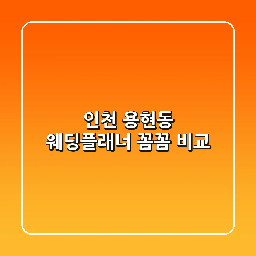 인천 용현동 웨딩플래너 꼼꼼 비교