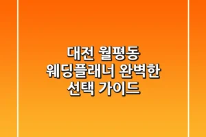 대전 월평동 웨딩플래너, 완벽한 선택 가이드