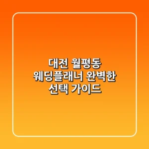 대전 월평동 웨딩플래너, 완벽한 선택 가이드