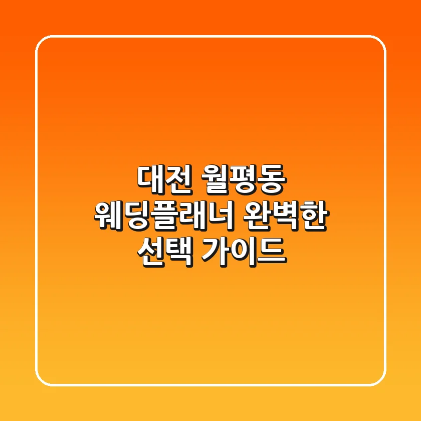 대전 월평동 웨딩플래너, 완벽한 선택 가이드