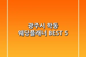 광주시 학동 웨딩플래너 BEST 5