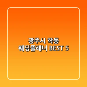 광주시 학동 웨딩플래너 BEST 5