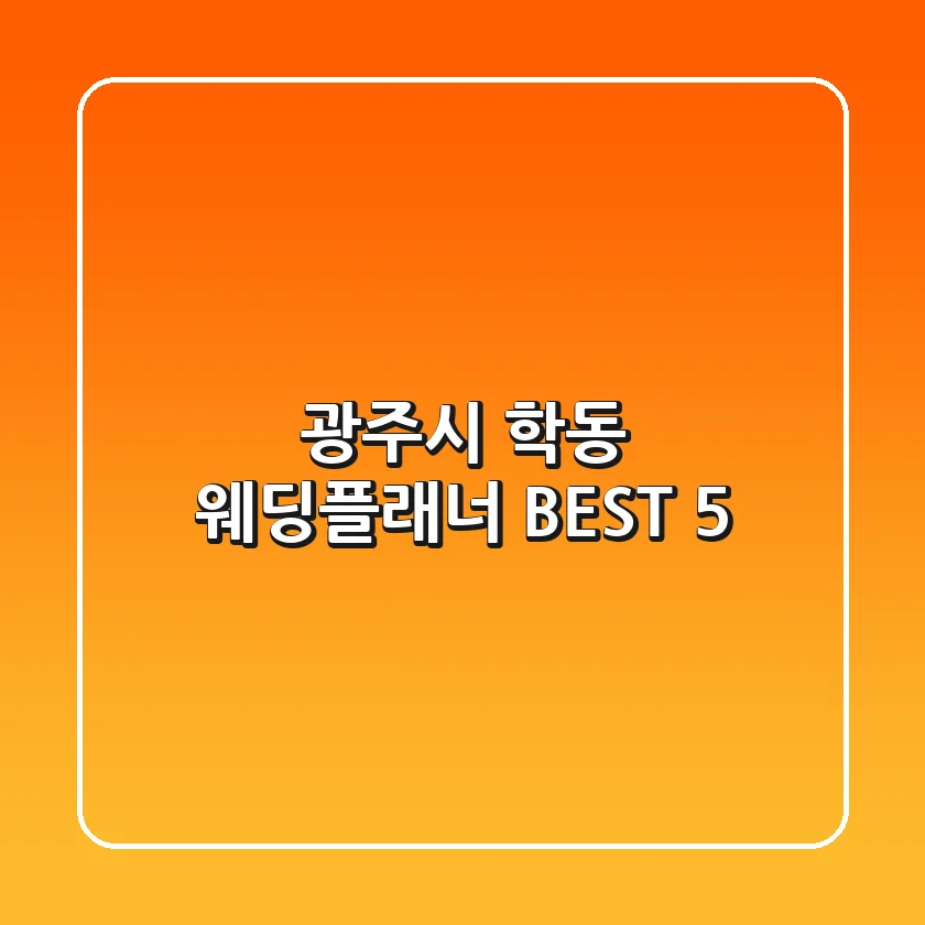 광주시 학동 웨딩플래너 BEST 5