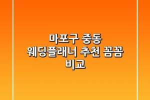 마포구 중동 웨딩플래너 추천: 꼼꼼 비교