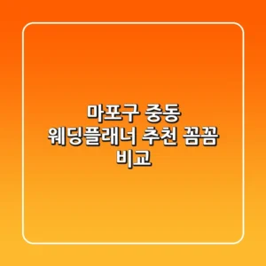 마포구 중동 웨딩플래너 추천: 꼼꼼 비교