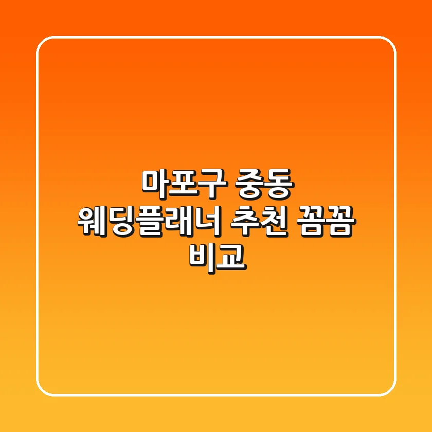 마포구 중동 웨딩플래너 추천: 꼼꼼 비교