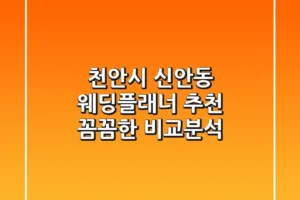 천안시 신안동 웨딩플래너 추천 | 꼼꼼한 비교분석