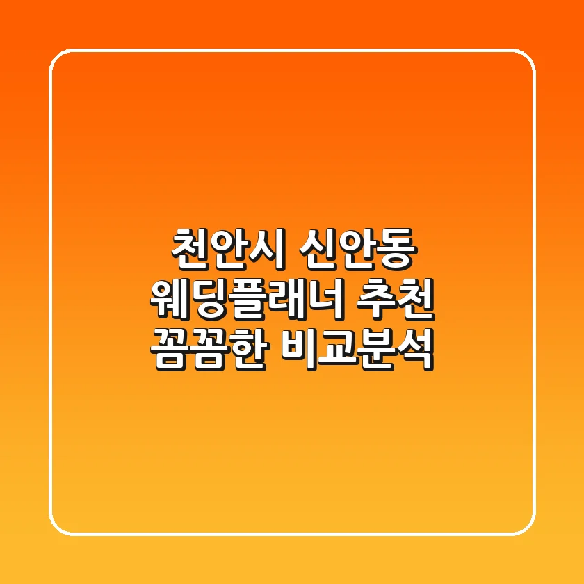 천안시 신안동 웨딩플래너 추천 | 꼼꼼한 비교분석