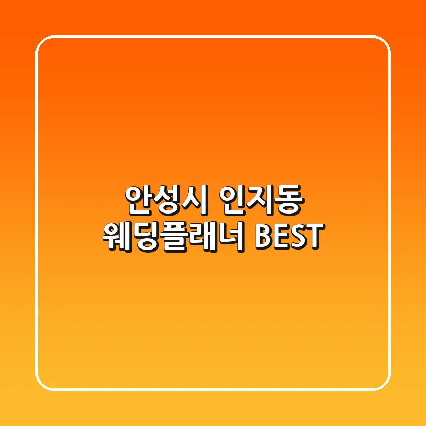 안성시 인지동 웨딩플래너 BEST
