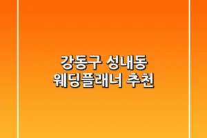강동구 성내동 웨딩플래너 추천
