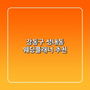 강동구 성내동 웨딩플래너 추천