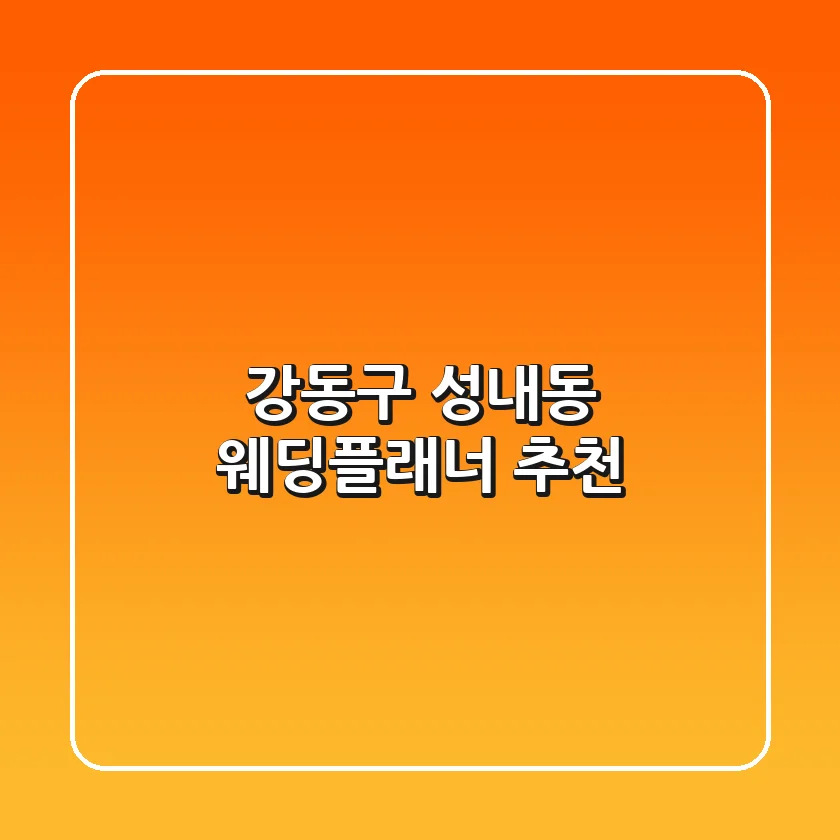 강동구 성내동 웨딩플래너 추천