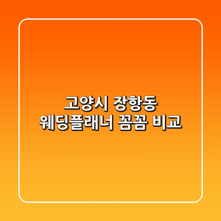 고양시 장항동 웨딩플래너 꼼꼼 비교
