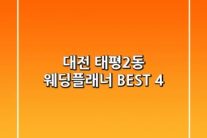 대전 태평2동 웨딩플래너 BEST 4