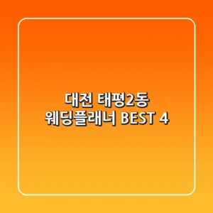 대전 태평2동 웨딩플래너 BEST 4