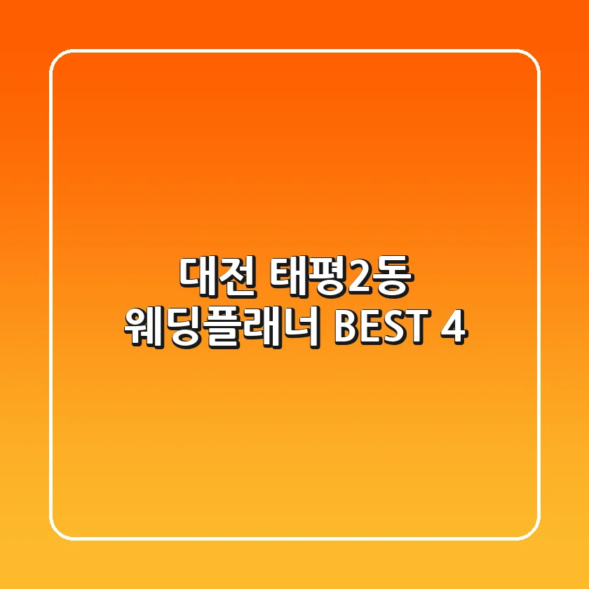 대전 태평2동 웨딩플래너 BEST 4