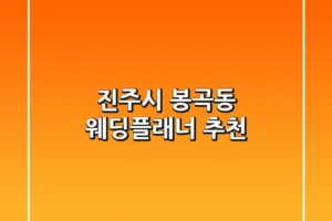 진주시 봉곡동 웨딩플래너 추천
