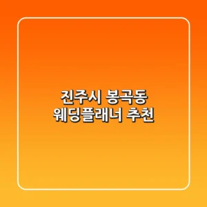 진주시 봉곡동 웨딩플래너 추천