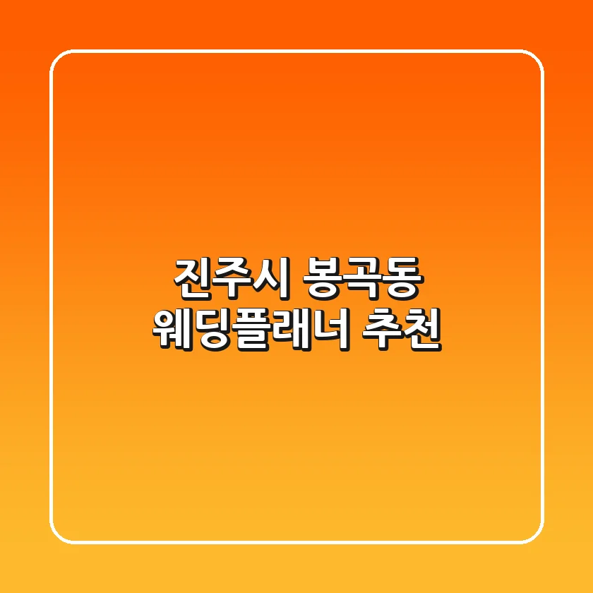 진주시 봉곡동 웨딩플래너 추천