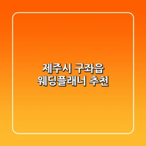 제주시 구좌읍 웨딩플래너 추천