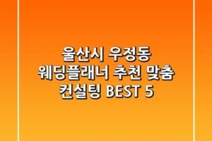 울산시 우정동 웨딩플래너 추천 | 맞춤 컨설팅 BEST 5