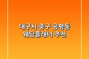 대구시 중구 공평동 웨딩플래너 추천