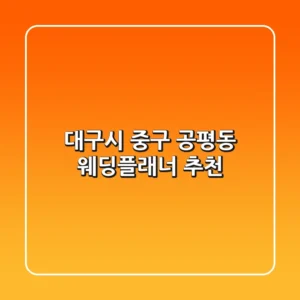 대구시 중구 공평동 웨딩플래너 추천