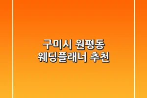 구미시 원평동 웨딩플래너 추천