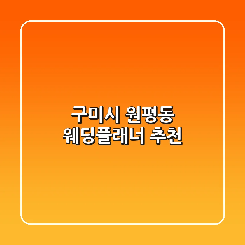 구미시 원평동 웨딩플래너 추천