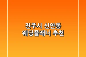 진주시 신안동 웨딩플래너 추천