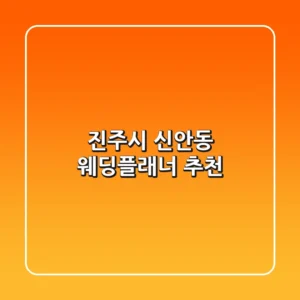 진주시 신안동 웨딩플래너 추천