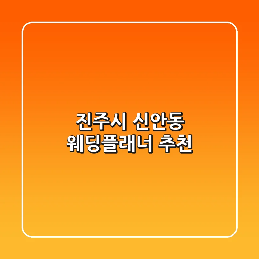 진주시 신안동 웨딩플래너 추천