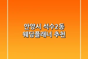 안양시 석수2동 웨딩플래너 추천