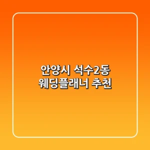 안양시 석수2동 웨딩플래너 추천