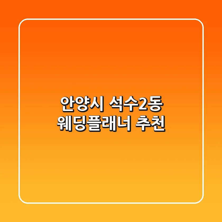 안양시 석수2동 웨딩플래너 추천