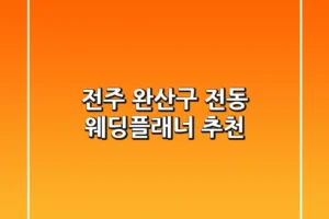 전주 완산구 전동 웨딩플래너 💎 추천