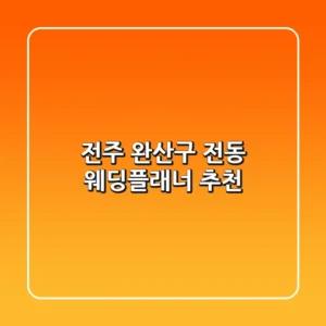 전주 완산구 전동 웨딩플래너 💎 추천