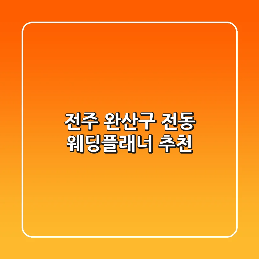 전주 완산구 전동 웨딩플래너 💎 추천