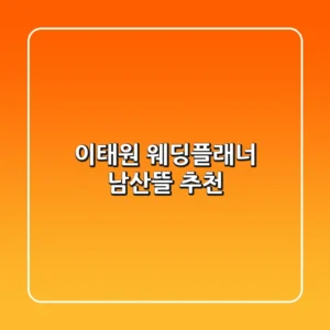 이태원 웨딩플래너 남산뜰 추천