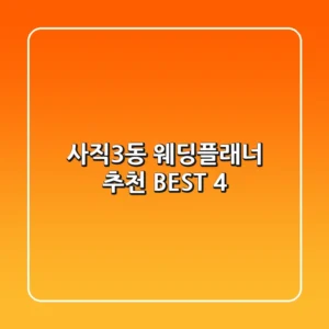 사직3동 웨딩플래너 추천 BEST 4