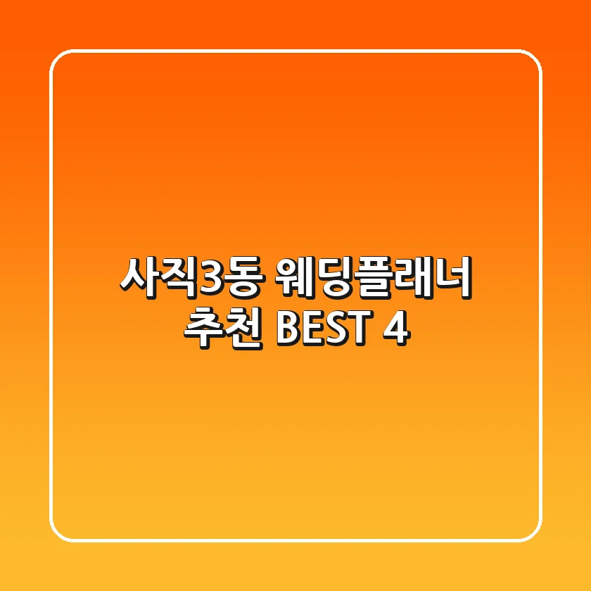 사직3동 웨딩플래너 추천 BEST 4