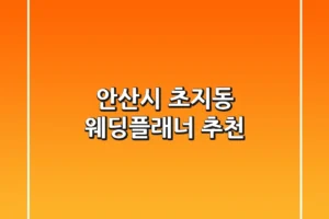 안산시 초지동 웨딩플래너 추천