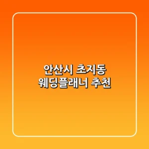 안산시 초지동 웨딩플래너 추천