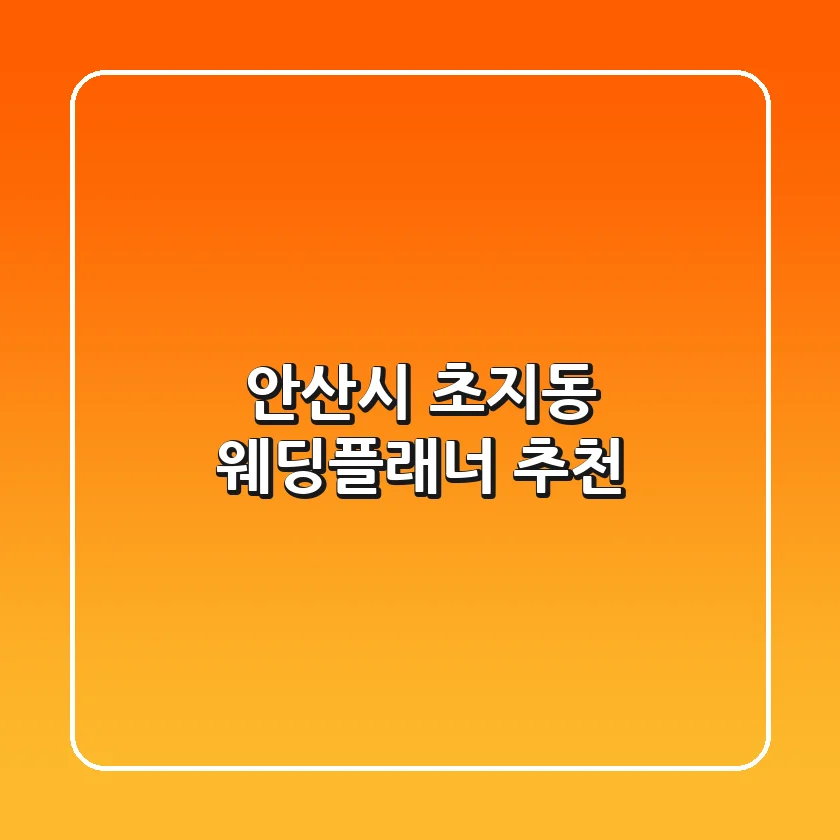안산시 초지동 웨딩플래너 추천