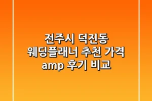 전주시 덕진동 웨딩플래너 추천 | 가격 & 후기 비교